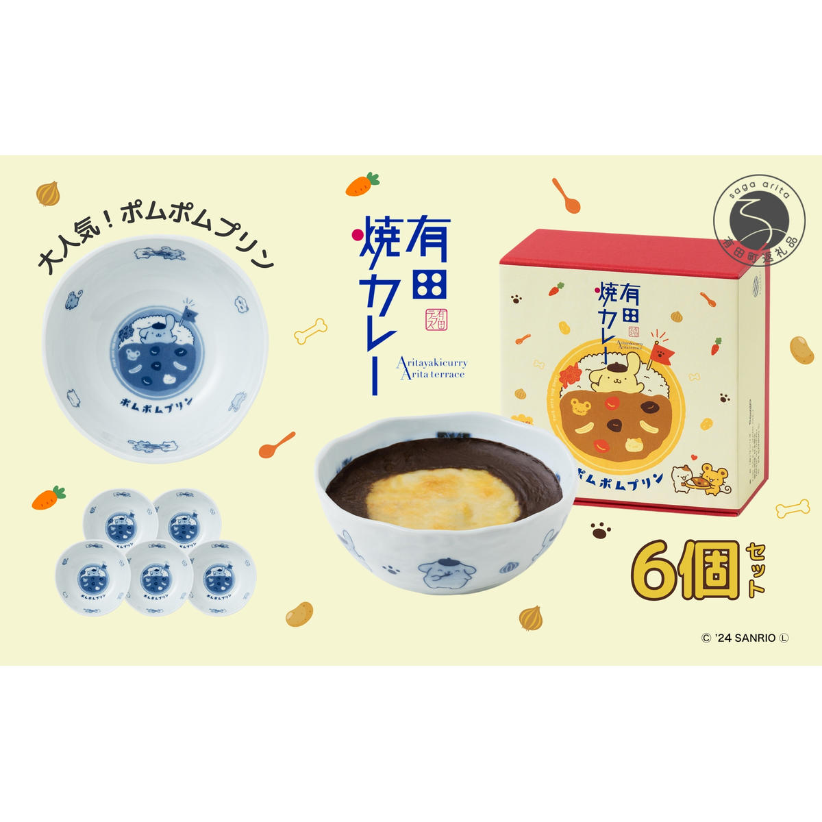 ポムポムプリン 有田焼カレー 6個セット 小サイズ サンリオ 【プレアデス】ポムポムプリン お皿 焼カレー ポムポムプリン 贈り物 ギフト ポムポムプリン サンリオ 冷凍 器 F35-13