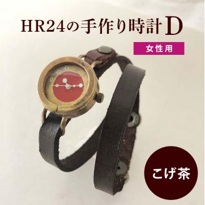 ふるさと納税 安芸高田市 HR24の手作り時計　D(女性用)こげ茶[No5895-0300]