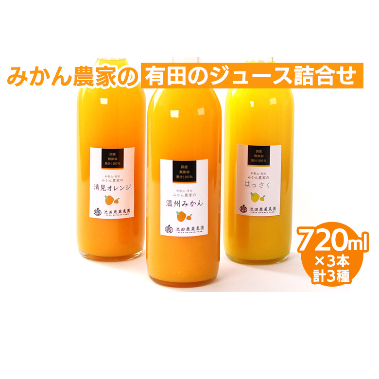 無添加・有田のジュース詰合せ720ml×3本・3種◇｜柑橘 果物 果汁 濃厚 セット 飲料 ドリンク 100% 国産 選べるジュース 詰め合わせ 産地直送 美浜町
※着日指定不可
※北海道・沖縄・