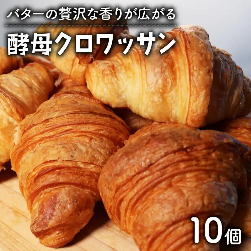酵母クロワッサン 10個 冷凍パン バター クロワッサン 京都