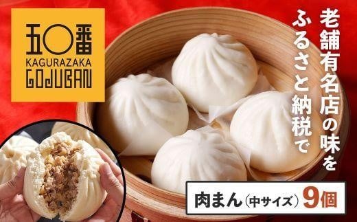 
            【神楽坂五〇番】肉まん中サイズ　計9個(3個入×3袋)
          