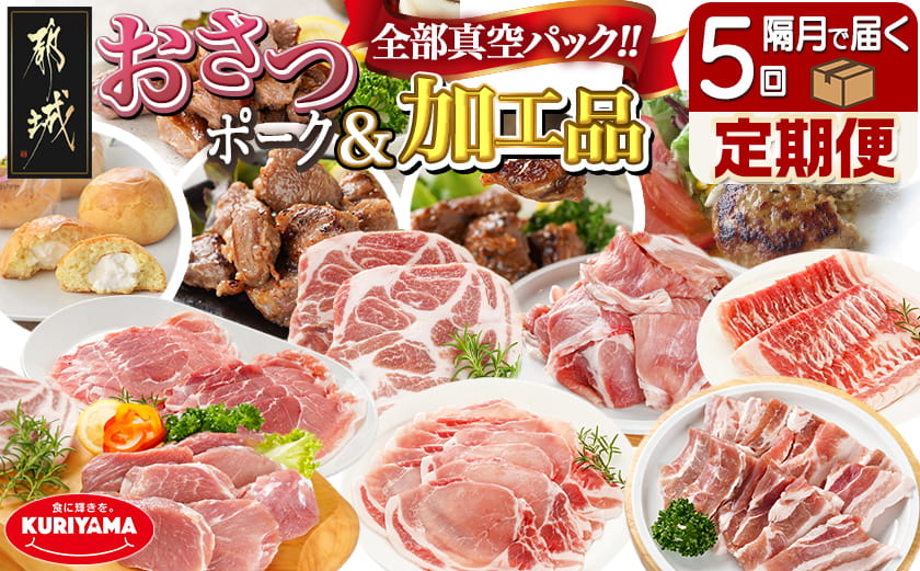 全部真空パック！隔月5回お届け！「おさつポーク」と加工品定期便_14-026-T5-KAKU_(都城市) 豚肉 小分け 真空 かさばらない ブランドポーク 加工品 セット バラエティ豊かにお届け 栗山ノーサン おさつポーク チーズ饅頭 小分け 真空パック