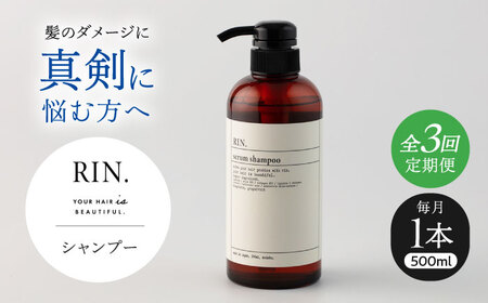 【全3回定期便】RIN. シャンプー 500ml シャンプー sodatu.[AOCK027] シャンプー