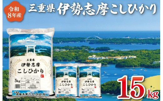 【2027年2月後半発送】令和8年 三重県産 伊勢志摩 コシヒカリ 15kg　米 白米 ライス 精米 国産 えらべる 発送時期 ふるさと納税 ふるさと コメ こめ おこめ お米 ブランド米 ふるさと納税 ふるさと 人気 D-71