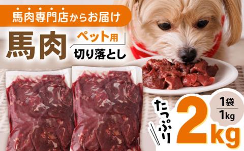 国内加工 ペット用 馬肉 切り落とし 計2kg (1kg×2P) ドッグフード ペットフード 熊本 【五右衛門フーズ】[YBZ014]
