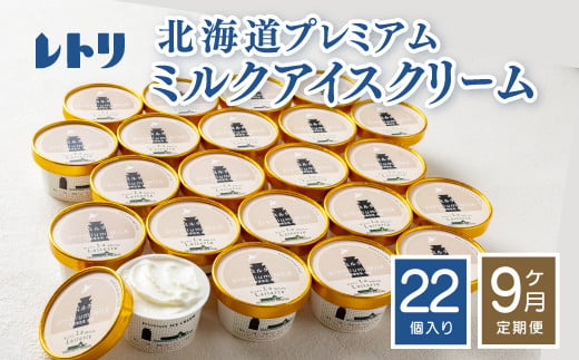 
【定期便：全9回】 アイスクリーム ミルク 80ml 22個 セット オンライン 申請 ふるさと納税 北海道 中標津 無添加 オーガニック 牛乳 生乳 アイス カップアイス スイーツ デザート おやつ 食後 定期便 9ヶ月 中標津町【11161】
