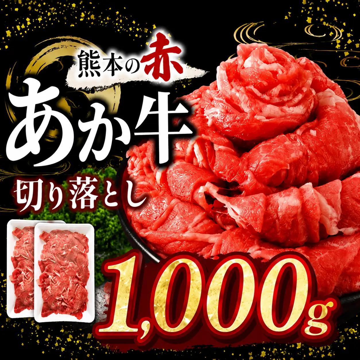 訳あり あか牛切り落とし 約 1kg | 肉 にく お肉 おにく あか牛 牛 牛肉 国産牛 和牛 切り落とし 切落し 熊本県 玉名市