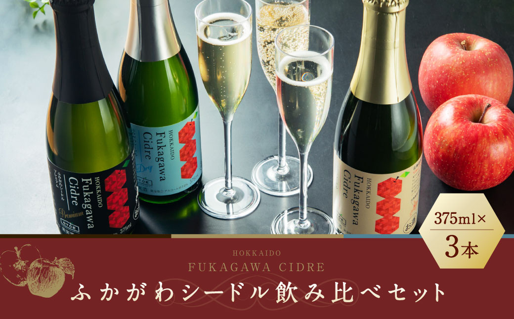 
ふかがわシードル 3種飲み比べセット＜スタンダード(中口)・プレミアム(甘口)・ドライ(辛口)＞
