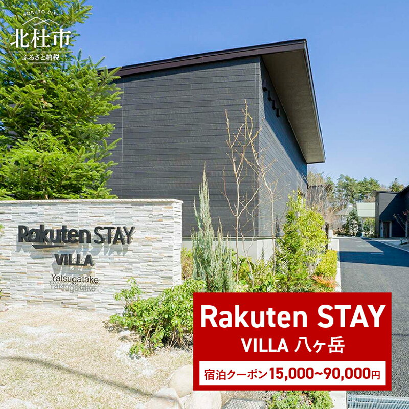 【ふるさと納税】 宿泊クーポン券 Rakuten STAY VILLA 八ヶ岳 選べるクーポン券 15,000円分 30,000円分 90,000円分 宿泊券 メゾネット コンドミニアム ヴィラ 宿泊 旅行 観光 冬休み 貸し切り 豪華 山梨県 北杜市 送料無料