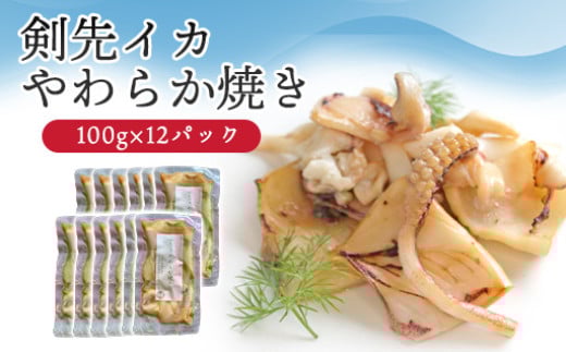 イカ 剣先イカ やわらか焼き 剣先イカ専門店こだわりの木桶仕込み醤油×甘糀で漬けたイカ焼き 12個 セット　｜HG001074