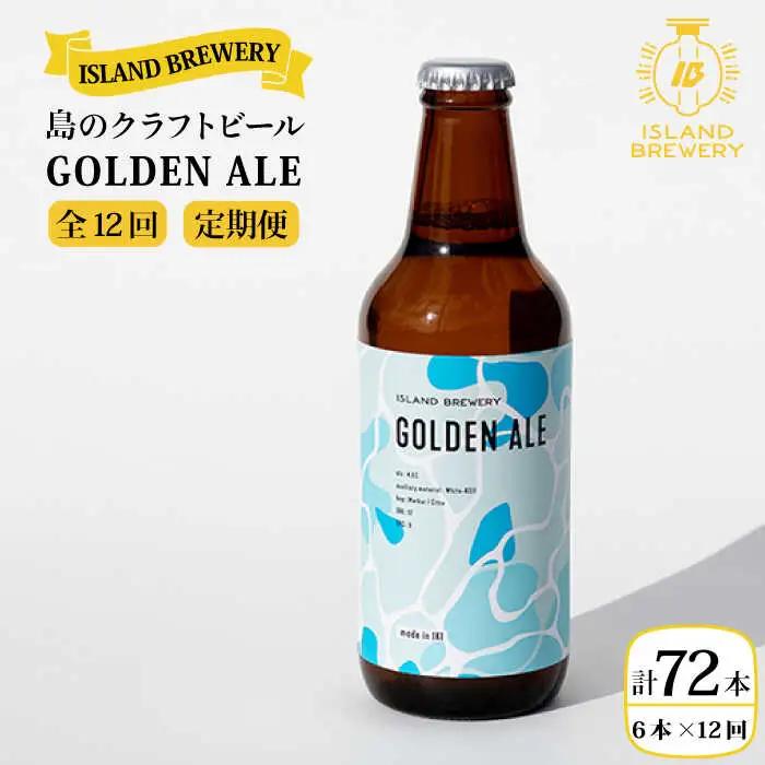 【全12回 定期便 】クラフトビール 地ビール  GOLDEN ALE 6本 【ISLAND BREWERY】 《 壱岐市 》[JED011] 192000 192000円
