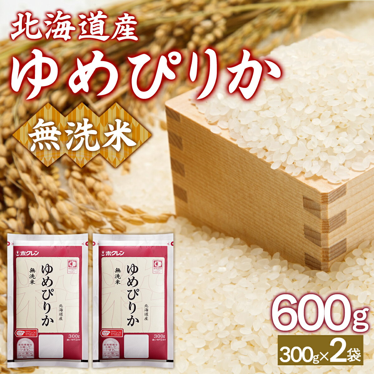 【ふるさと納税】 【令和7年産新米先行受付】（無洗米600g）ホクレンゆめぴりか 【 ふるさと納税 人気 おすすめ ランキング 穀物 米 お米 こめ コメ ゆめぴりか 無洗米 ご飯 白飯 おいしい 美味しい 甘い 北海道産 北海道 豊浦町 送料無料 】 TYUA174