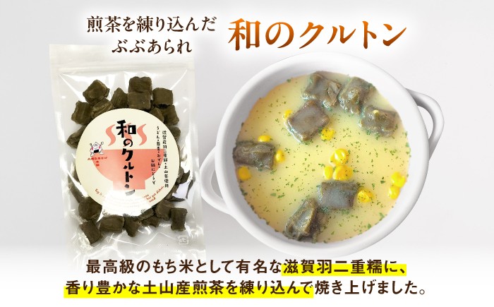 ぶぶあられ 和のクルトン あられ アラレ 滋賀県産 国産 米菓 お茶漬け