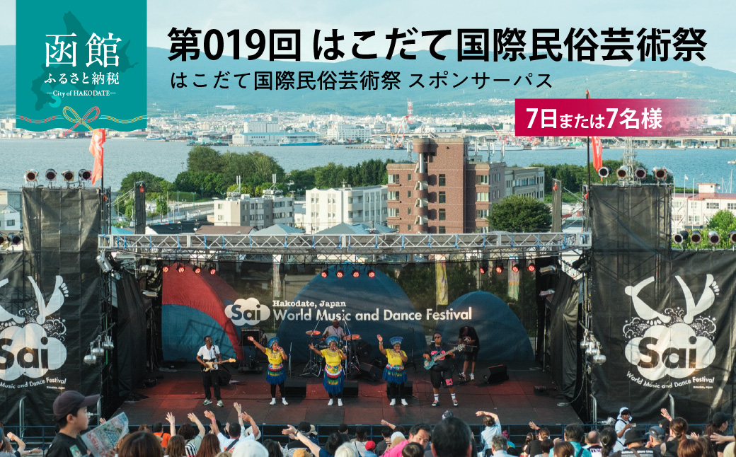 第019回 はこだて国際民俗芸術祭「スポパスセブン（7日または7名様）」_HD267-003