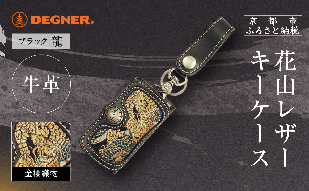 【デグナー】花山レザーキーケース [K-6K] 龍 ブラック｜京都 バイクギア 人気ブランド バイク［ レザー キーケース 金襴織物 おしゃれ 人気 おすすめ 革 牛革 ツーリング ライダー バイカー バイク お取り寄せ 通販 送料無料 ふるさと納税 ］ 261009_A-JR164VC04