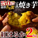 【ふるさと納税】薩摩あま蜜完熟焼き芋＜紅はるか＞2kg！国産 熟成 鹿児島県産紅はるか 冷凍焼き芋 焼芋 やきいも 【フレッシュジャパン鹿児島】