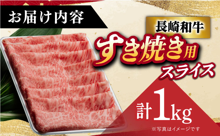 【 A5ランク 】 長崎和牛 リブロース・肩ロース 1kg （すき焼き・しゃぶしゃぶ用）《小値賀町》 【有限会社肉の相川】  肉 牛肉 和牛 黒毛和牛 スライス すき焼き しゃぶしゃぶ 鍋 贅沢 あいかわ  [DAR028]