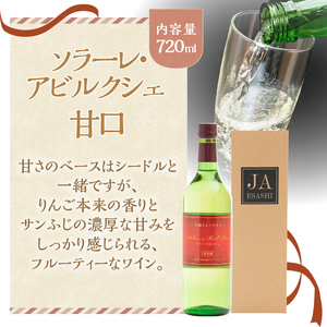 江刺りんごワイン ソラーレ・アビルクシェ ワイン(甘)＆シードルセット [A0076]