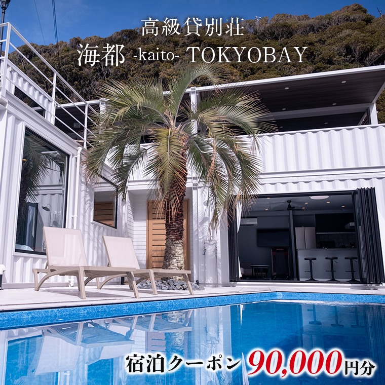 CV-3b 貸別荘「海都 -kaito- TOKYOBAY」宿泊クーポン 90000円分
