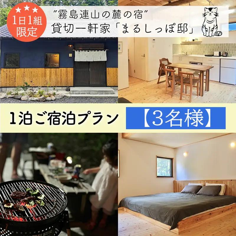 《奥霧島の古民家》「まるしっぽ邸」民泊ご宿泊1泊プラン(3名様分) 　[宿泊チケット 体験チケット 旅行券 施設利用券] TF0909-P00052