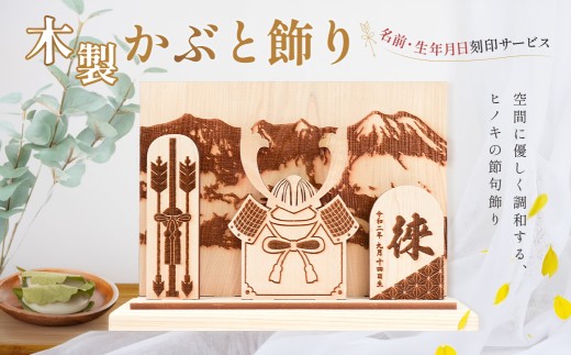 【名入れ】木製かぶと飾り（約 幅 30cm 高さ 23cm 奥行 7cm）節句 兜  かぶと 記念 贈答 プレゼント 贈り物 子供 下呂市