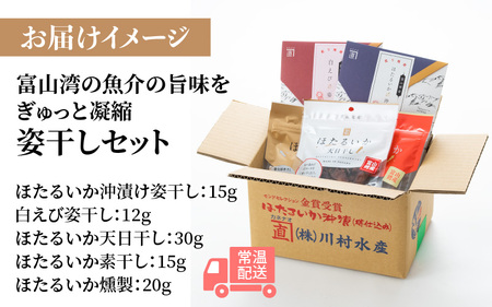 姿干しセット