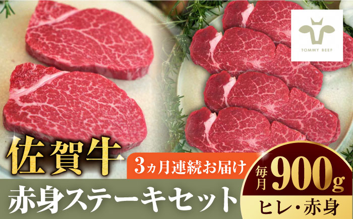 ＜牧場直送＞【全3回定期便】佐賀牛ヒレステーキ300gとステーキ600g 計2.7kg / 国産牛 牛肉 ステーキ 焼肉 記念日 贈答 / 佐賀県 / 有限会社佐賀セントラル牧場[41ASAA054]