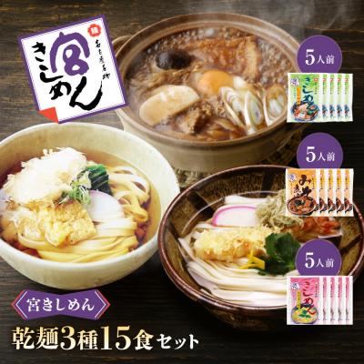 ふるさと納税 名古屋市 宮きしめん　乾麺3種15食セット