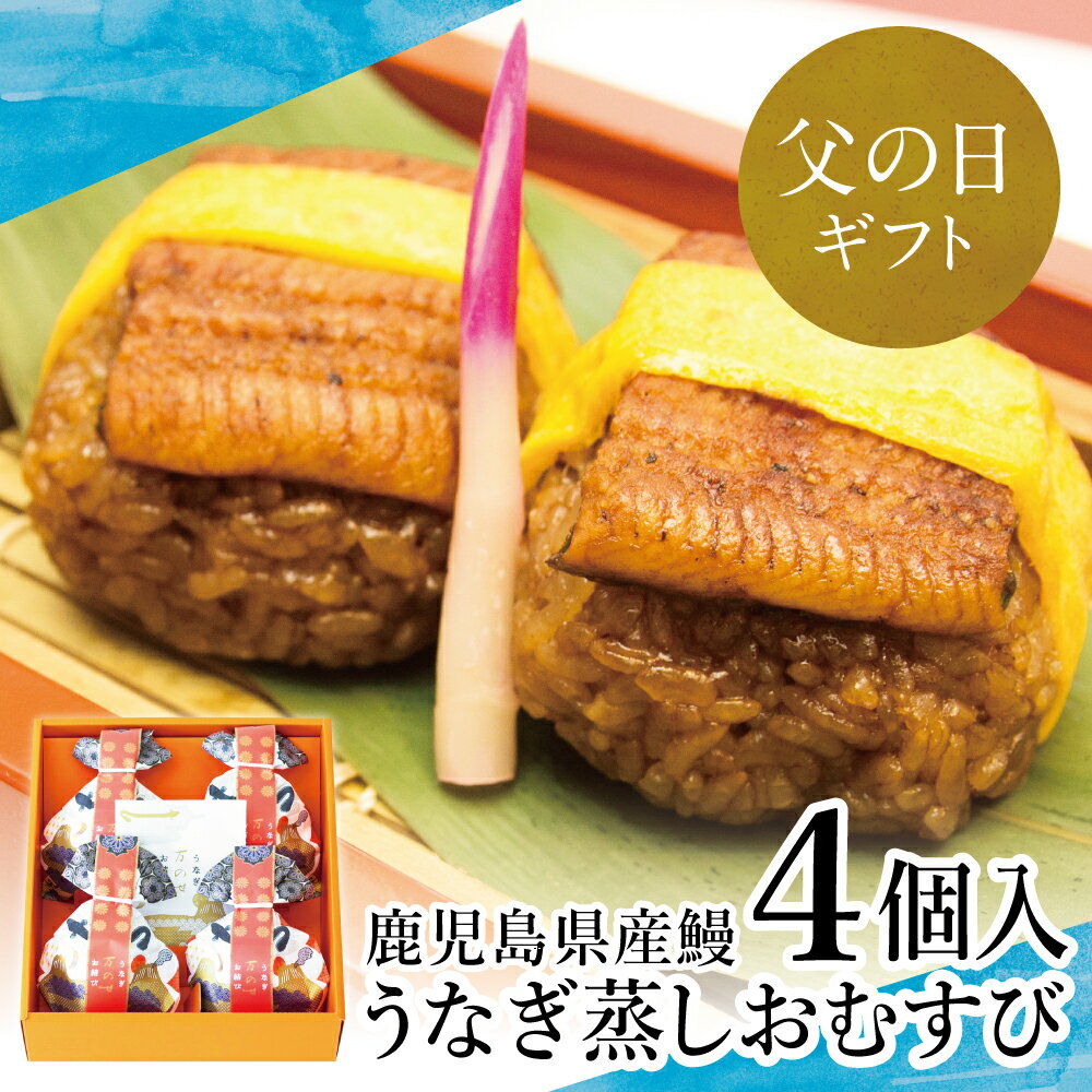 【ふるさと納税】【父の日ギフト】【鹿児島県産 鰻】万のせ うなぎ お結び 4個 鰻 ウナギ 国産 鹿児島うなぎ 和食 冷凍 南さつま市 贈り物 ギフト 贈答用 送料無料