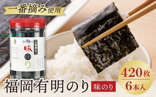 W86-10-01 福岡有明のり 味のり 6本セット 420枚 有明海産の一番摘み限定 のり 海苔 味海苔 おにぎり お弁当 ごはんのお供 人気 海苔 海産物 乾物 おすすめ 海苔 あじのり