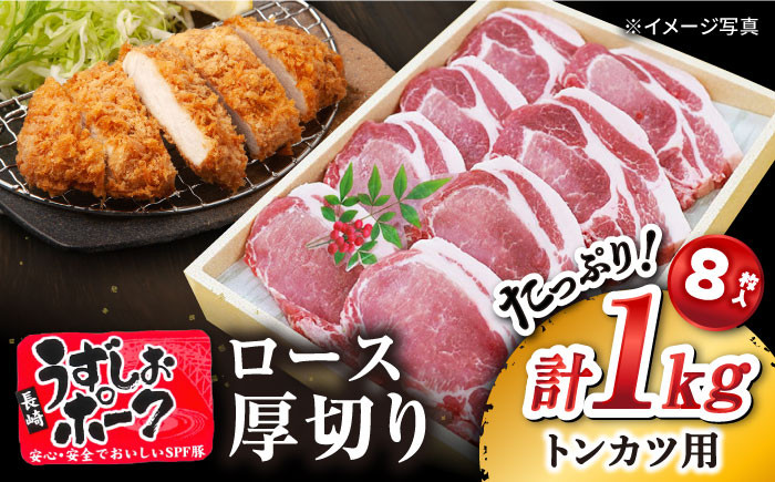 
            ロース とんかつ用 長崎 うずしおポーク ロース 1kg（8枚）【 訳あり 】 ＜スーパーウエスト＞ [CAG001] 長崎 西海 とんかつ トンカツ ロース肉 豚ロース とんかつ 贈答 ギフト 1kg 
          