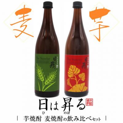 ふるさと納税 薩摩川内市 日は昇るセット(芋720ml・麦720ml)　祁答院蒸溜所　AS-2016