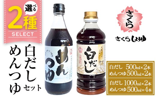 
            No.1301/304 ＜選べるセット＞さくら白だし・めんつゆセット！ 九州 鹿児島 だし 出汁 白だし 調味料 ストレート 鰹ダシ 鰹だし 鰹 素麺 そうめんつゆ【伊集院食品工業所】
          