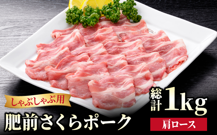 
【ブランド豚を堪能】肥前さくらポーク 肩ロースしゃぶしゃぶ用 1kg（500g×2パック）【JAさが 杵島支所】豚 ロース しゃぶしゃぶ すき焼き 鍋 [HAM049]
