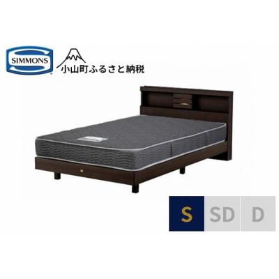 ふるさと納税 小山町 シモンズ/シングルベッドクルスシェルフステーション/5.5インチレギュラーAB21001