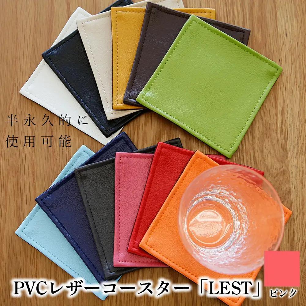 PVCレザーコースター「LEST」（ピンク） ／ コースター レザー 撥水 おしゃれ 拭ける 北欧 モダン キッチン ティータイム 日本製 高級感 インテリア 雑貨 汚れ防止 傷防止 ギフト 無地 四角 スクエア 贈り物 千葉県 No.219-10