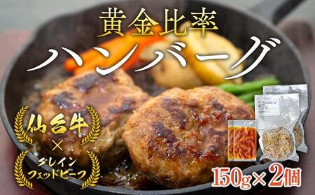 仙台牛 グレインフェッドビーフ ハンバーグ 150g 2個 | ハンバーグ ハンバーグ ハンバーグ ハンバーグ ハンバーグ
