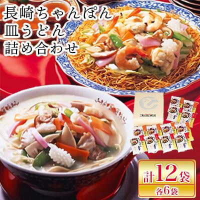 ふるさと納税 諫早市 長崎ちゃんぽん・皿うどん詰め合わせ　T30