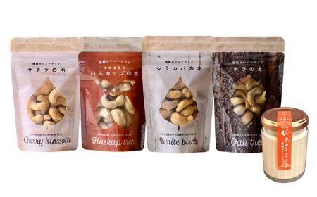 【ギフトセット】燻製カシューナッツ4種＋燻製カシューナッツバター1個《厚真町》【燻製工房Thmey】 [AXBX002]