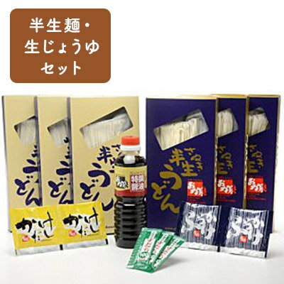 【ふるさと納税】おか泉の半生麺・生じょうゆ入りセット さぬきうどん 行列のできる店 麺類 調味料 　お届け：※入金確認後約2週間程度