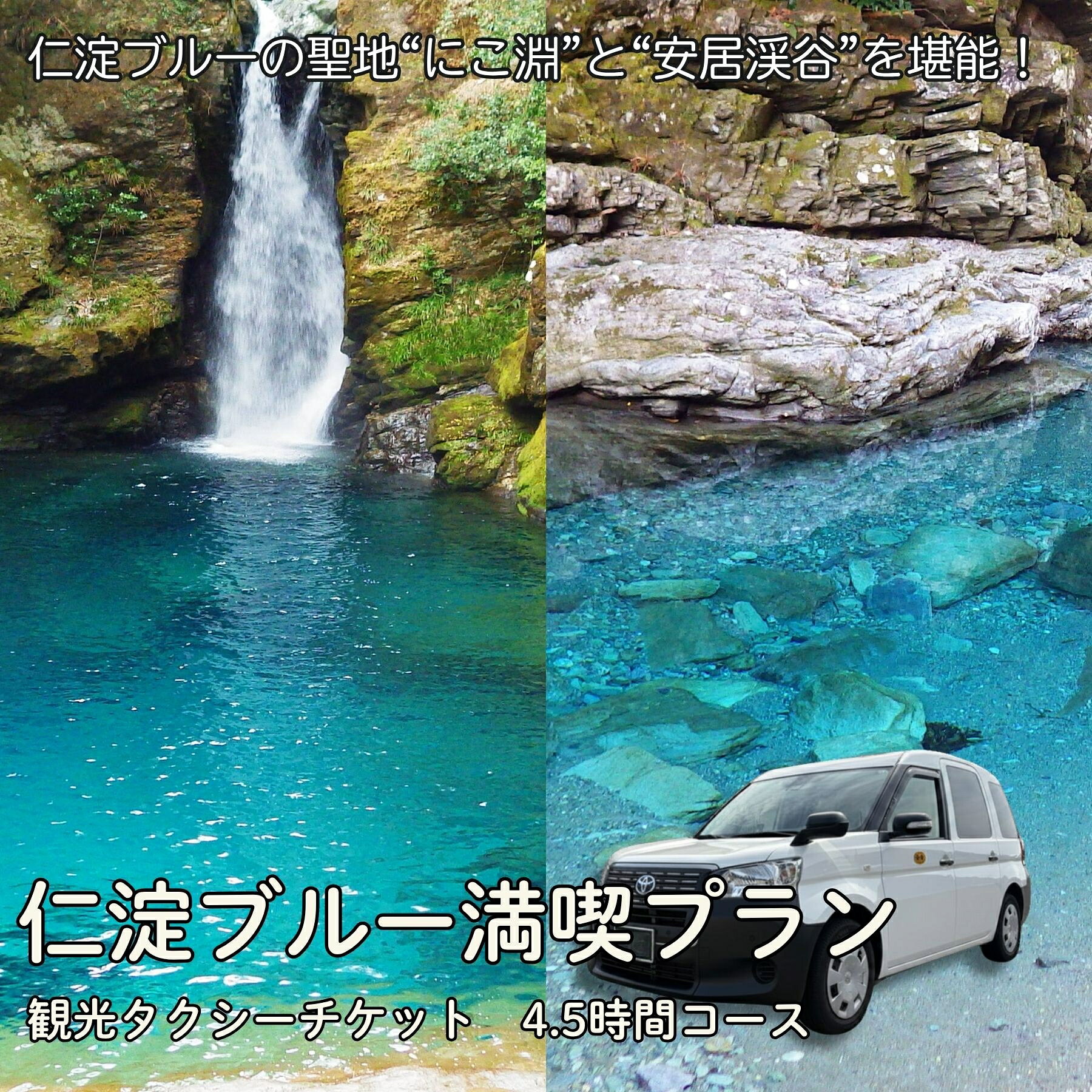 【ふるさと納税】貸切観光タクシーで巡る　仁淀ブルー満喫プラン（4.5時間）