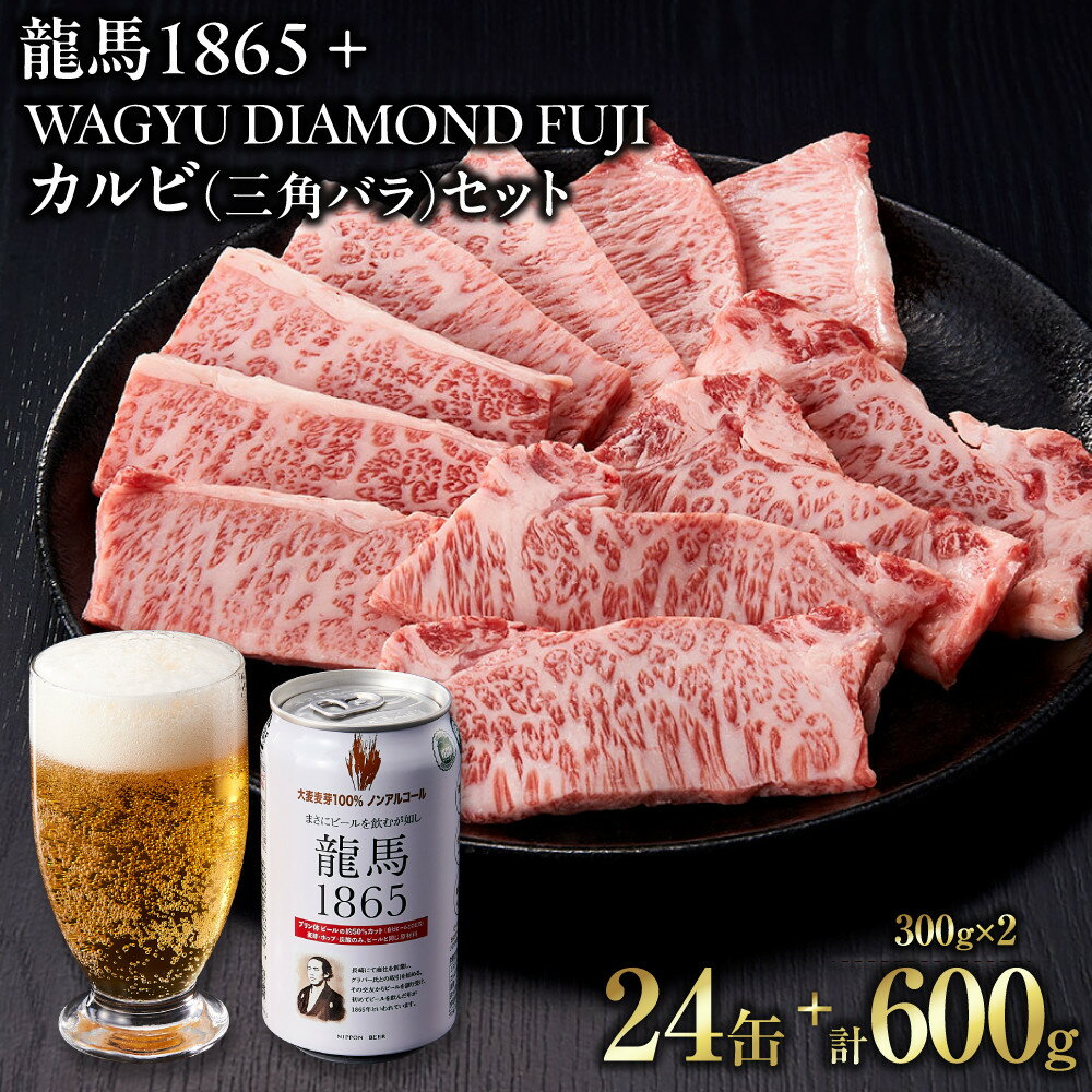【ふるさと納税】龍馬1865＋WAGYU DIAMOND FUJI カルビ(三角バラ) 300g×2　【配送不可：沖縄県・離島】