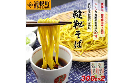 
北海道産　韃靼そば「満天きらり」の乾麺　300g×2袋
