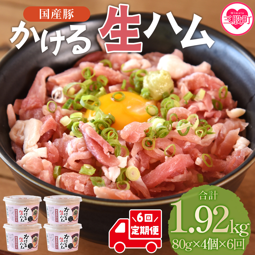 ＜【定期便】全6回連続　かける国産生ハム80ｇ×4個×6回＞国産 豚肉 お肉 生ハム 短冊 フレーク状生ハム トッピング 熱々ご飯 ご飯のお供 ごはん かけるだけ ズボラ飯 ユッケ サラダ パスタ ピザ パーティー おつまみ グルメ アレンジ おしゃれ【MI615-pl】【株式会社プラス】