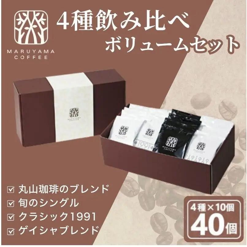 父の日 コーヒー 丸山珈琲 ドリップバッグ 4種 飲み比べ ボリューム セット 珈琲 ブレンド