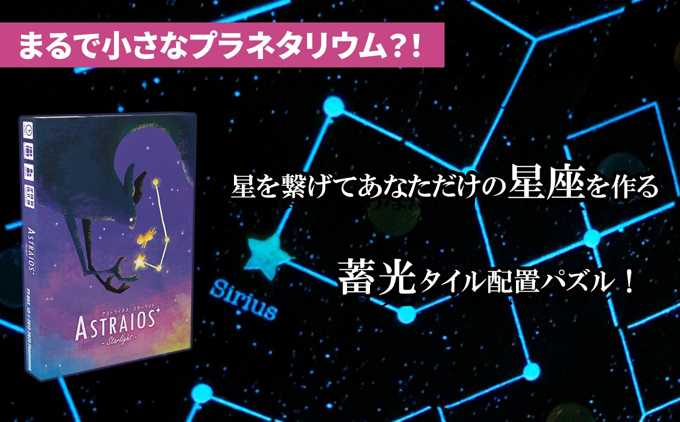 
                  まるで小さなプラネタリウム アストライオス：スターライト |  おもちゃ オモチャ 玩具 パズルゲーム 星空 戦略パズルゲーム 子ども 大人 対象年齢は8歳以上 シンプル ルール 1プレイ20分 蓄光 星座 幻想的 ロマンチック 介護 知育 教育 パズル 団らん レクリエーション 贈り物 プレゼント ファントムラボゲームズ 調布 東京都
                