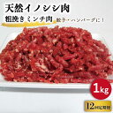 【ふるさと納税】【12回定期便】ジビエ 天然 イノシシ肉 粗挽きミンチ肉 1,000g / 猪 いのしし イノシシ 猪肉 お肉 精肉 あらびき 冷凍 九州産 長崎県産【照本食肉加工所】 [OAJ072]