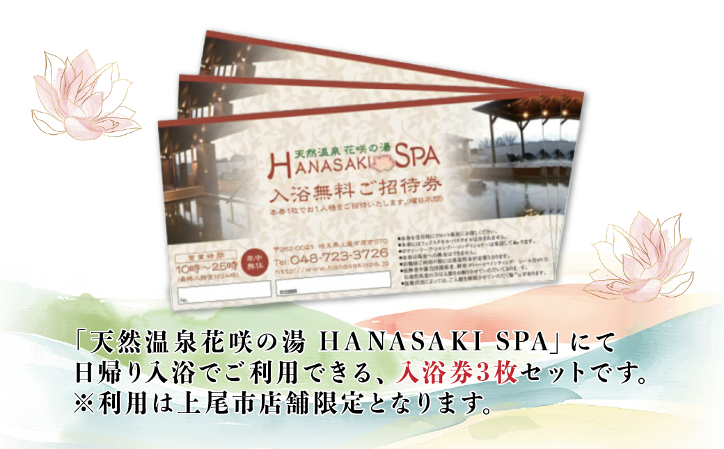 天然温泉 花咲の湯 入浴無料券 3枚【全日】｜ 温泉 入浴 入浴券 チケット 温泉利用券 露天風呂  源泉 炭酸泉 旅行  観光 日帰り温泉 入浴施設 リフレッシュ スパ 岩盤浴 天然温泉 源泉かけ流