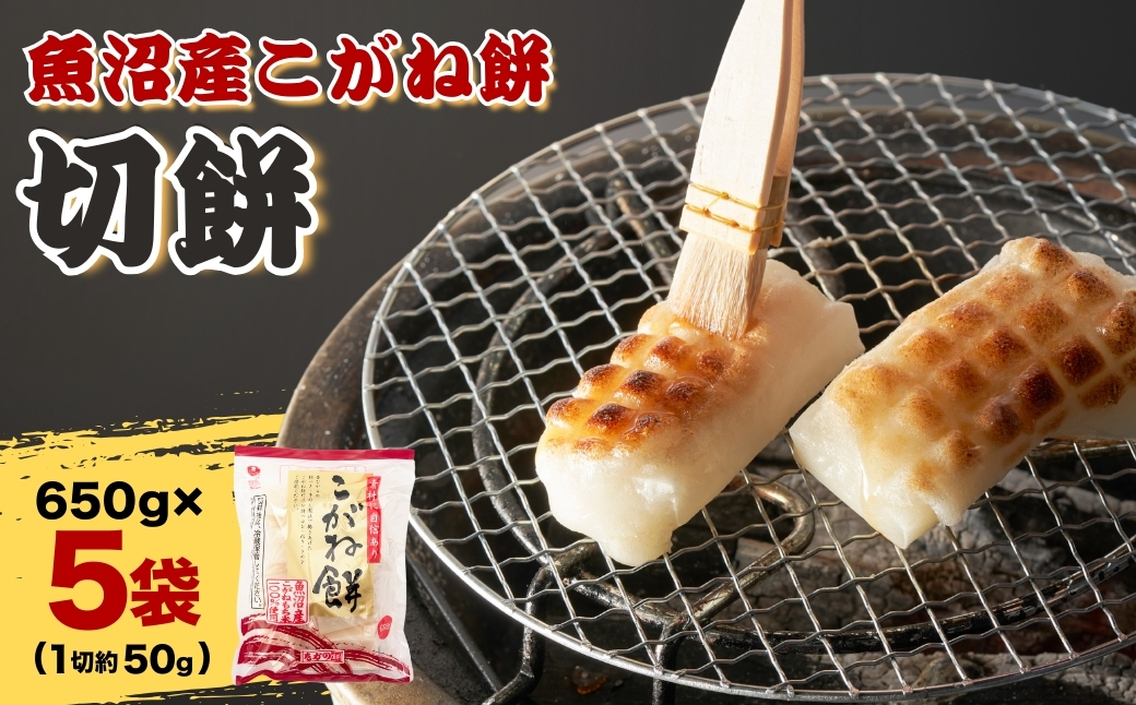 魚沼産こがねもち 切り餅 約3.25kg (約13~14個入×5袋) 個包装 小分け 杵つき製法 魚沼産 もち こがね餅 切餅 たかの 【0002-0376-01】
