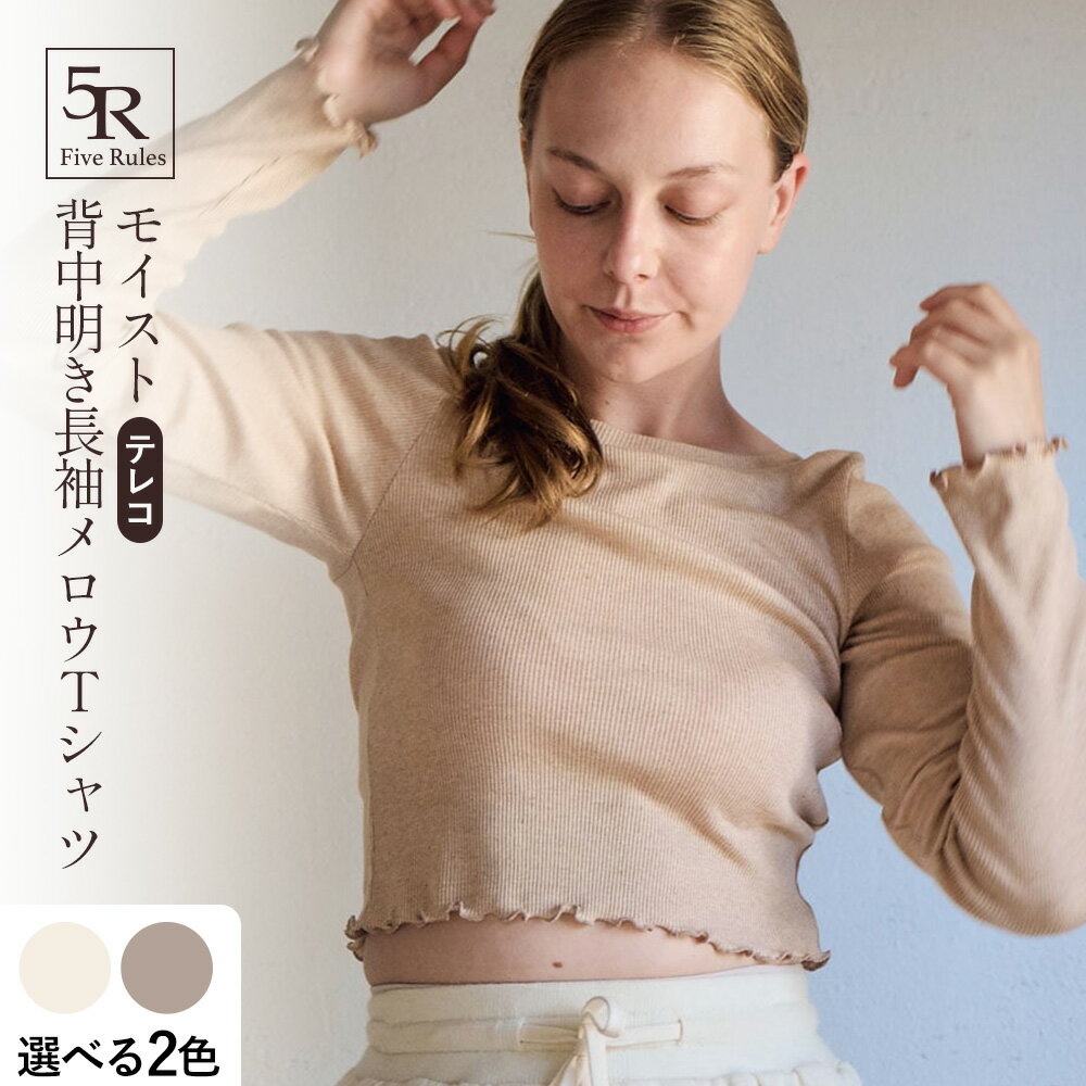 【ふるさと納税】モイスト 背中明き 長袖メロウ Tシャツ テレコ 選べる色 白練 白茶 株式会社アイガット《30日以内に出荷予定(土日祝除く)》和歌山県 岩出市 送料無料 無染色 保温 トップス